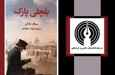بلچلی پارک؛ داستان نخبگانی که سرنوشت جنگ دوم جهانی را تغییر دادند بلچلی پارک؛ داستان نخبگانی که سرنوشت جنگ دوم جهانی را تغییر دادند