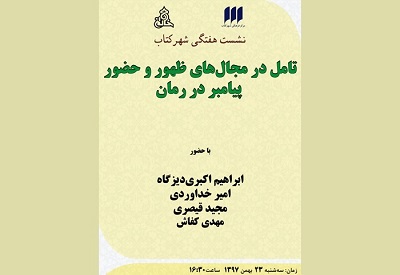 شهر کتاب تامل در مجال‌های ظهور و حضور پیامبر در رمان را بررسی می کند