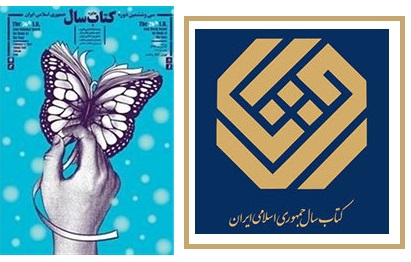 برگزیدگان كتاب سال جمهوری اسلامی و جایزه جهانی كتاب‌سال 