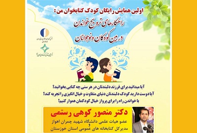 همایش راهکارهای ترویج خواندن در بین کودکان و نوجوانان