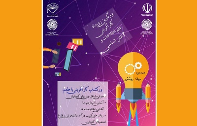 ورکشاب کارآفرینی علم اطلاعات و دانش شناسی ایران