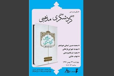 معرفی و بررسی «گردشگری مذهبی» در سرای اهل قلم معرفی و بررسی «گردشگری مذهبی» در سرای اهل قلم