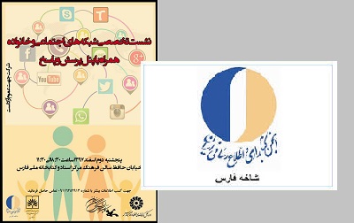 نشست تخصصی «شبکه های اجتماعی و خانواده»