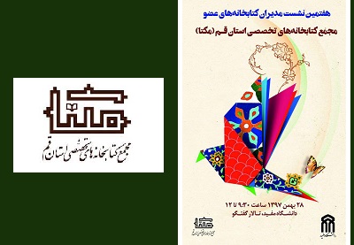  نشست سالانه مجمع عمومی مدیران مکتا برگزار می شود