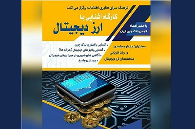 فرهنگسرای فناوری اطلاعات کارگاه آشنایی با ارز دیجیتال برگزار می کند