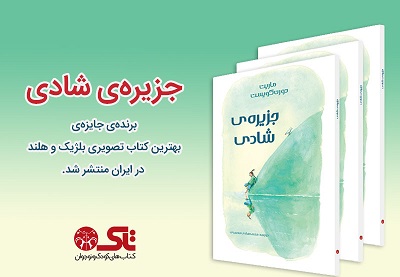کودکان ایرانی با کتاب‌های تاک به جزیره شادی می‌روند