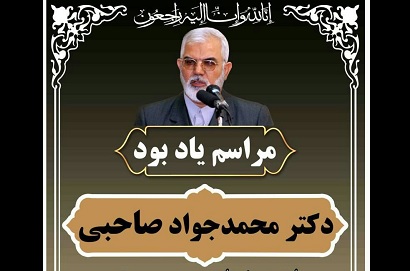 مراسم یادبود محمد جواد صاحبی برگزار می‌شود