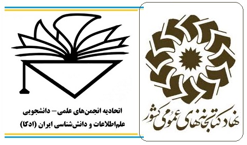 حضور رایگان کتابداران نهاد کتابخانه های عمومی در همایش ادکا