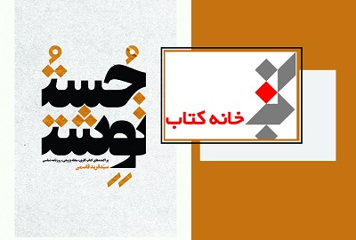 «جست و نوشت» راهی کتابفروشی ها شد