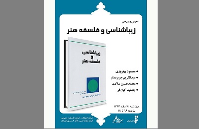 «زیباشناسی و فلسفه هنر» بررسی می شود