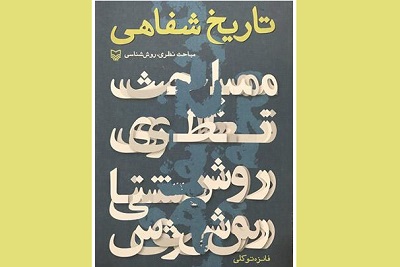 خانه کتاب «تاریخ شفاهی» را بررسی می کند