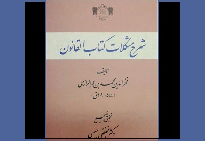 «شرح مشكلات كتاب القانون» معرفی و بررسی می شود