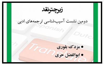 دومین نشست «آسیب شناسی ترجمه های ادبی» برگزار می شود