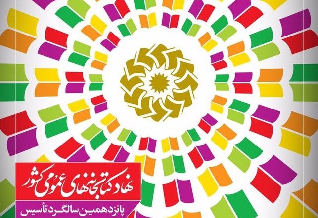 گرامیداشت پانزدهمین سالروز تأسیس نهاد کتابخانه ها  با حضور وزیر ارشاد