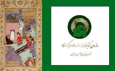 نگهداری 240 نسخۀ از آثار نظامی گنجوی در کتابخانه آستان قدس رضوی/ نمایشگاه آثار نظامی