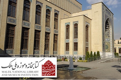 ​زمان خدمات‌رسانی کتابخانه و موزه ملی ملک در نیمه نخست سال 1398