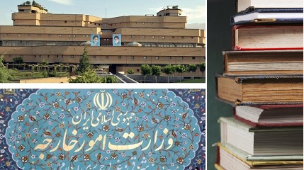 وزارت خارجه 50 هزار نسخه کتاب به کتابخانه ملی اهدا کرد