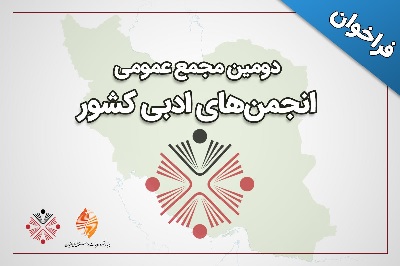 فراخوان دومین مجمع عمومی انجمن‌های ادبی کشور منتشر شد