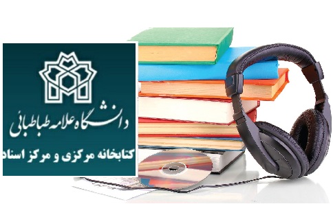 ارائه خدمات ویژه کتابخانه دانشگاه علامه طباطبایی به کم بینایان و نابینایان