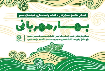 همراه با «بهار مهربانی» کودکان سیلزده را خوشحال کنیم همراه با «بهار مهربانی» کودکان سیلزده را خوشحال کنیم