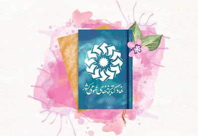 فهرست کتابخانههای عمومی در پویش «بهار مهربانی» فهرست کتابخانههای عمومی در پویش «بهار مهربانی»