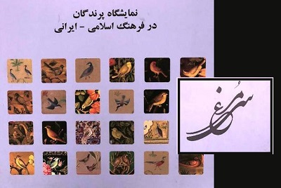 سیمرغِ عطّار در موزه کتاب و میراث مستند کتابخانه ملی