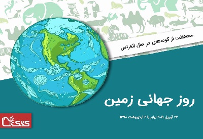 روز جهانی زمین ۲۰۱۹: محافظت از گونه‌های در حال انقراض