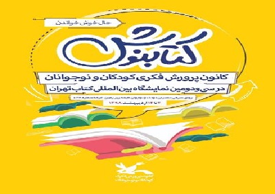میزبانی کانون پرورشی از کودکان و نوجوانان در نمایشگاه کتاب تهران