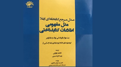 ترجمه ی « مدل مرجع کتابخانه ای ایفلا (LRM)» منتشر شد