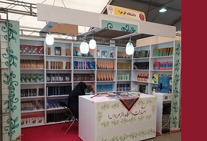حضور انتشارات دانشگاه الزهرا در نمایشگاه کتاب