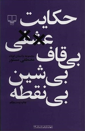 معرفی کتاب حکایت عشقی بی‌قاف بی‌شین بی‌نقطه