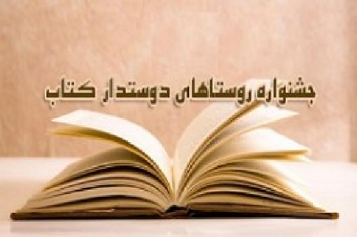 حضور 27 روستای دوستدار کتاب در نمایشگاه بین‌المللی کتاب تهران