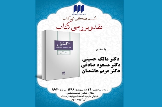 نقد و بررسی کتاب «عشق، چند رویکرد به یک مفهوم»