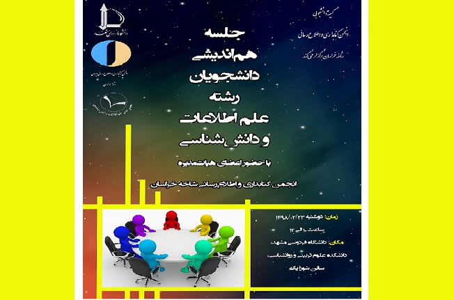 برگزاری جلسه هم اندیشی دانشجویان رشته علم اطلاعات و دانش شناسی دانشگاه فردوسی مشهد