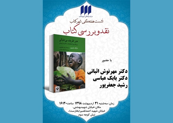 نشست نقد و بررسی کتاب «هنر ظریف بی‌خیالی» برگزار می شود