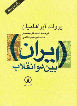 معرفی، نقد و بررسی ((ایران بین دو انقلاب))