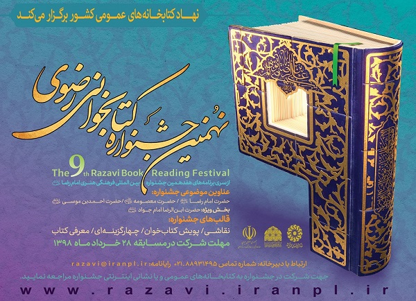 برگزاری نهمین جشنواره کتابخوانی رضوی در استان