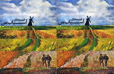 نقد «قصه‌های آسیاب من» اثر آلفونس دوده در نشست‌ ادبی شمس