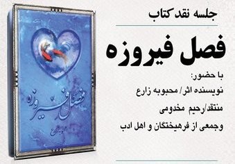 بررسی کتاب «فصل فیروزه» در کتابخانه ولیعصر(عج) ورامین