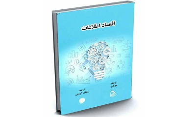 ترجمه کتاب «اقتصاد اطلاعات» منتشر شد