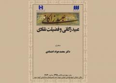 «عبید زاکانی و فضیلت نقادی» در نشست درس‌گفتار شهرکتاب بررسی می شود