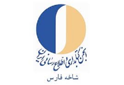 سیزدهمین جلسه هیئت مدیره انجمن کتابداری ایران - شاخه فارس برگزار شد