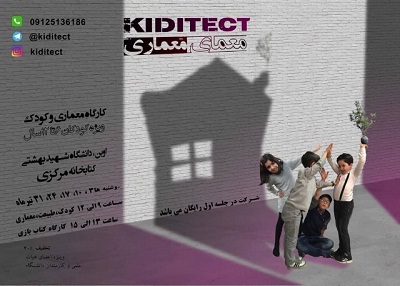 برگزاری کارگاه «معماری و کودک» در کتابخانه مرکزی دانشگاه شهید بهشتی