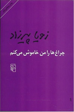 معرفی کتاب چراغ‌ها را من خاموش می‌کنم