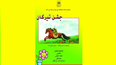 برگزاری جشن تیرگان در کتابخانه کودکان کتابخانه ملی ایران