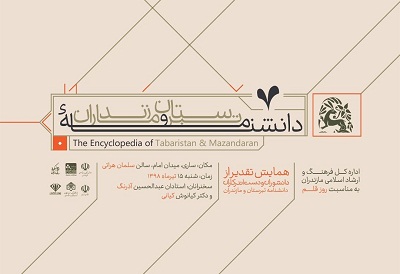 «دانشنامه تبرستان و مازندران» رونمایی می شود