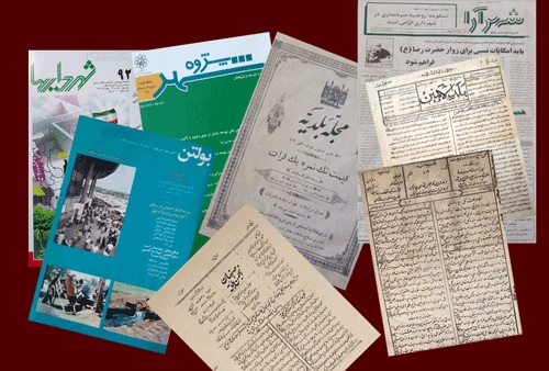 نمایش نشریات اولین شهرداری‌های ایران در آرشیو مطبوعات آستان قدس