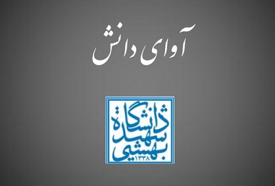 خبرنامه آوای دانش فراخوان داد