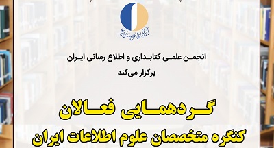 گردهمائی فعالان کنگره متخصصان علوم اطلاعات برگزار می شود