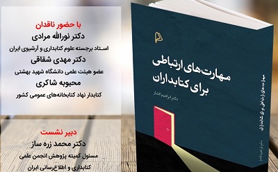  کتاب «مهارتهای ارتباطی برای کتابداران» نقد می‌شود